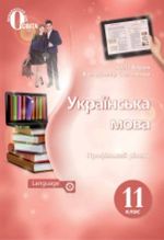 Українська мова 11 клас - Ворон А.А., Солопенко В.А.