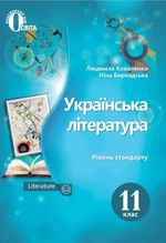 Українська література 11 клас - Коваленко Л.Т.