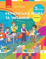 Українська мова та читання 3 клас - Тимченко Л.І., Коченгіна М.В.