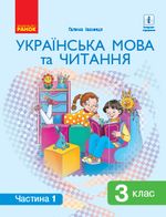 Українська мова та читання 3 клас - Іваниця Г. А.