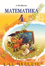 Математика  4 клас - Шостак Л.Ф.