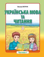 Українська мова та читання 4 клас - Петрук О.М.