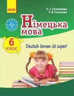 Німецька мова 6 клас - Сотникова С.І., Гоголєв Г.В.