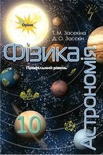 Фізика і астрономія 10 клас - Засєкіна Т.М., Засєкін Д.О.