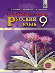 Російська мова 9 клас - Самонова О.І., Приймак А.М., Гайдаєнко І.В.