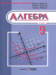 Алгебра 9 клас - Кравчук В.Р., Підручна М.В., Янченко Г.М.