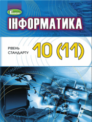 Інформатика рівень стандарту 10-11 клас - Ривкінд Й.Я., Лисенко Т.І., Чернікова Л.А., Шакотько В.В.