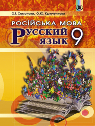 Російська мова 9 клас - Самонова О.І., Крюченкова О.Ю.