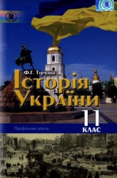 Історія України 11 клас - Турченко Ф.Г.