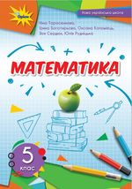 Математика 5 клас - Тарасенкова Н.А.