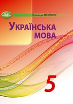 Українська мова 5 клас -  Авраменко О.М.