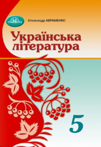 Українська література 5 клас - Авраменко О.М.