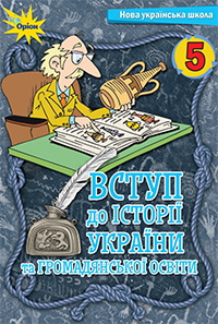 Вступ до історії України та громадянської освіти 5 клас - Щупак І.Я., Бурлака О.В., Піскарьова І.О., Посунько А.Л.