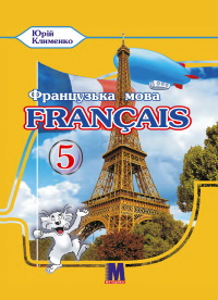 Французька мова 5 клас - Клименко Г.С.