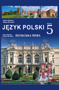 Польська мова 5 клас - Войцева О.А., Бучацька Т.Г.