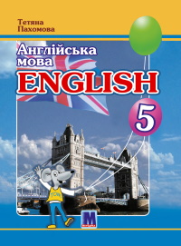 Англійська мова 5 клас - Пахомова Т.Г.