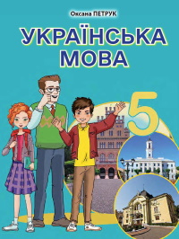 Українська мов 5 клас - Петрук О.М.