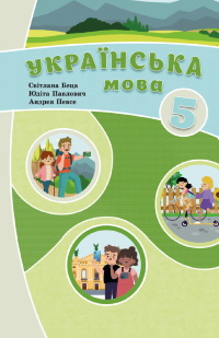 Українська мова 5 клас - Беца С.Д., Павлович Ю.П., Певсе А.А.