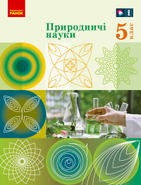 Природничі науки 5 клас - Рудич М.В., Щербина В.М., Ненашев И.Ю., Ворона О.О.