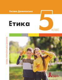 Етика 5 клас - Данилевська О.М.