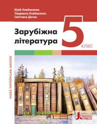 Зарубіжна література 5 клас -  Ковбасенко Ю.І., Дячок С.О.