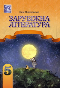 Зарубіжна література 5 клас - Міляновська Н.