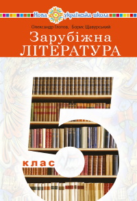 Зарубіжна література 5 клас - Глотов О.Л., Щавурський Б.Б.