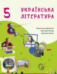 Українська література 5 клас - Архіпова В.П., Січкар С.І., Шило С.Б.