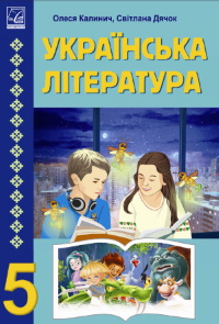 Українська література 5 клас - Калинич О.В., Дячок С.О., Ковбасенко Ю.