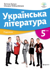 Українська література 5 клас - Качак Т.Б., Тебешевська О.С.