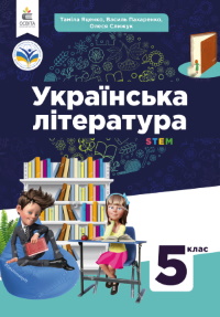 Українська література 5 клас - Яценко Т.О., Пахаренко В.І., Слижук О.А.