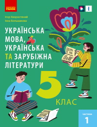 Українська та зарубіжна 5 клас - Хворостяний І.Г., Большакова І.О.