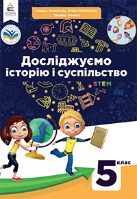 Досліджуємо історію і суспільство 5 клас -  Пометун О.І., Малієнко Ю.Б., Ремех Т.О.