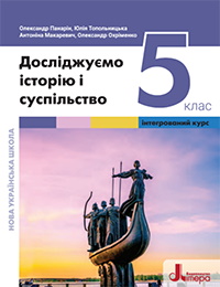 Досліджуємо історію і суспільство 5 клас - Панарін О.Є., Топольницька Ю.А., Макаревич А.С., Охріменко О.С.