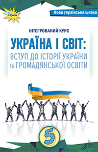 Україна і світ: вступ до історії та громадянської освіти 5 клас - Щупак І.Я., Власова Н.С., Секиринський Д.О., Кронгауз В.О., Павловська-Кравчук В.А.