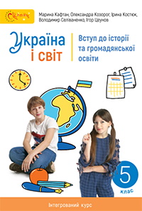 Україна і світ: вступ до історії та громадянської освіти 5 клас - Кафтан М.В., Козорог О.Г., Костюк І.А., Селіваненко В.В., Цеунов І.А.