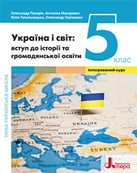 Україна і світ: вступ до історії та громадянської освіти 5 клас - Панарін О.Є., Топольницька Ю.А., Макаревич А.С., Охріменко О.С.