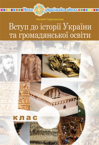 Вступ до історії України та громадянської освіти 5 клас - Сорочинська Н.