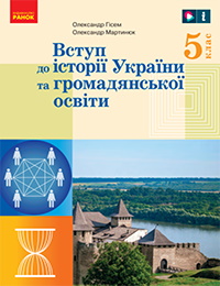 Вступ до історії України та громадянської освіти 5 клас - Гісем О.В., Мартинюк О.О.