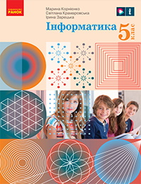 Інформатика 5 клас - Корнієнко М.М., Крамаровська С.М., Зарецька І.Т.