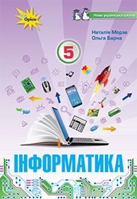 Інформатика 5 клас - Морзе Н.В., Барна О.В.