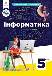 Інформатика 5 клас - Коршунова О.В., Завадський І.О.