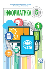 Інформатика 5 клас - Глинський Я.М., Лисобей Л.В., Чучук О.І., Дячун В.В.