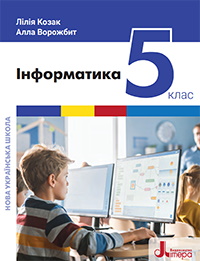 Інформатика 5 клас - Козак Л.З., Ворожбит А.В.