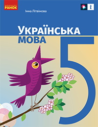 Українська мова 5 клас - Літвінова І.