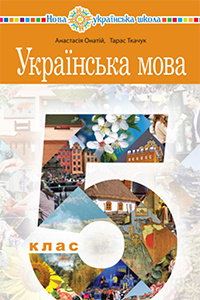 Українська мова 5 клас - Онатій А.В., Ткачук Т.П.