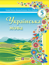 Українська мова 5 клас - Панчук Г.Д., Близнюк Б.Б., Приведа О.Б.