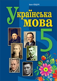 Українська мова 5 клас - Ющук І.П.