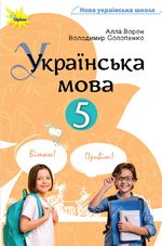 Українська мова 5 клас - Ворон А.А., Солопенко В.А.
