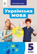 Українська мова 5 клас - Глазова О.